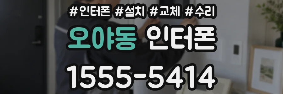 오야동 인터폰