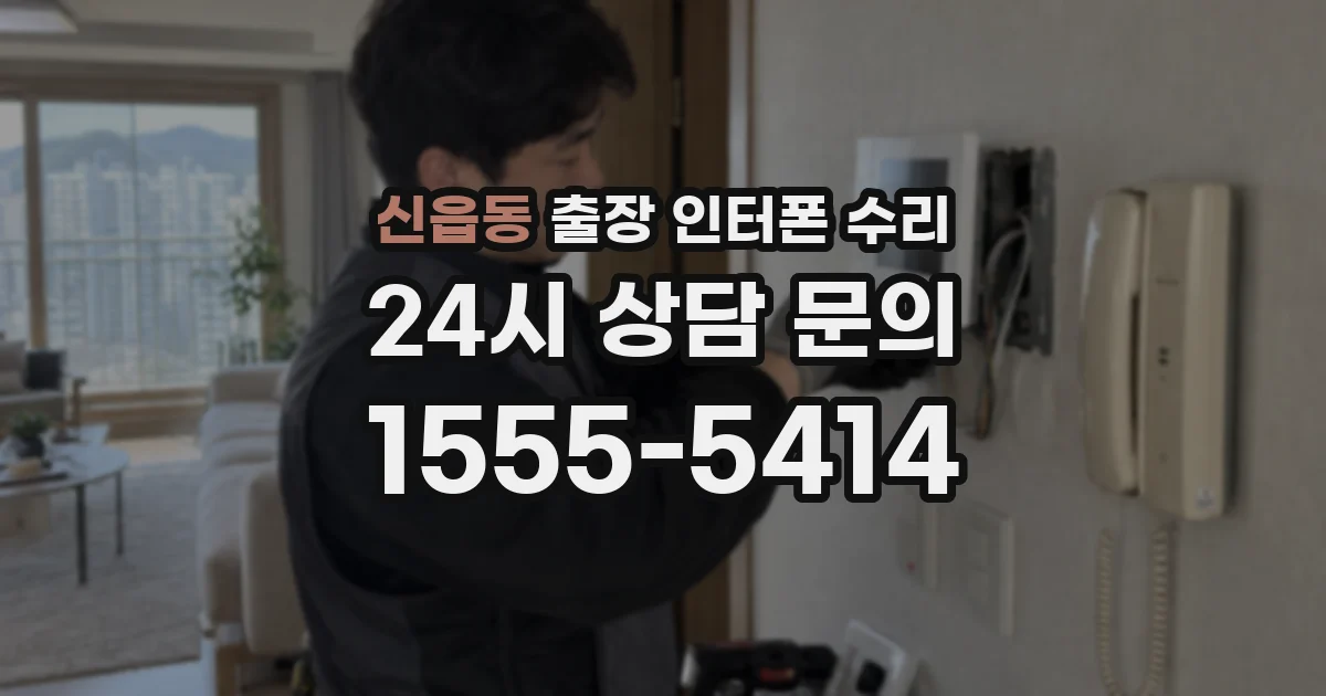신읍동 출장 인터폰 수리
