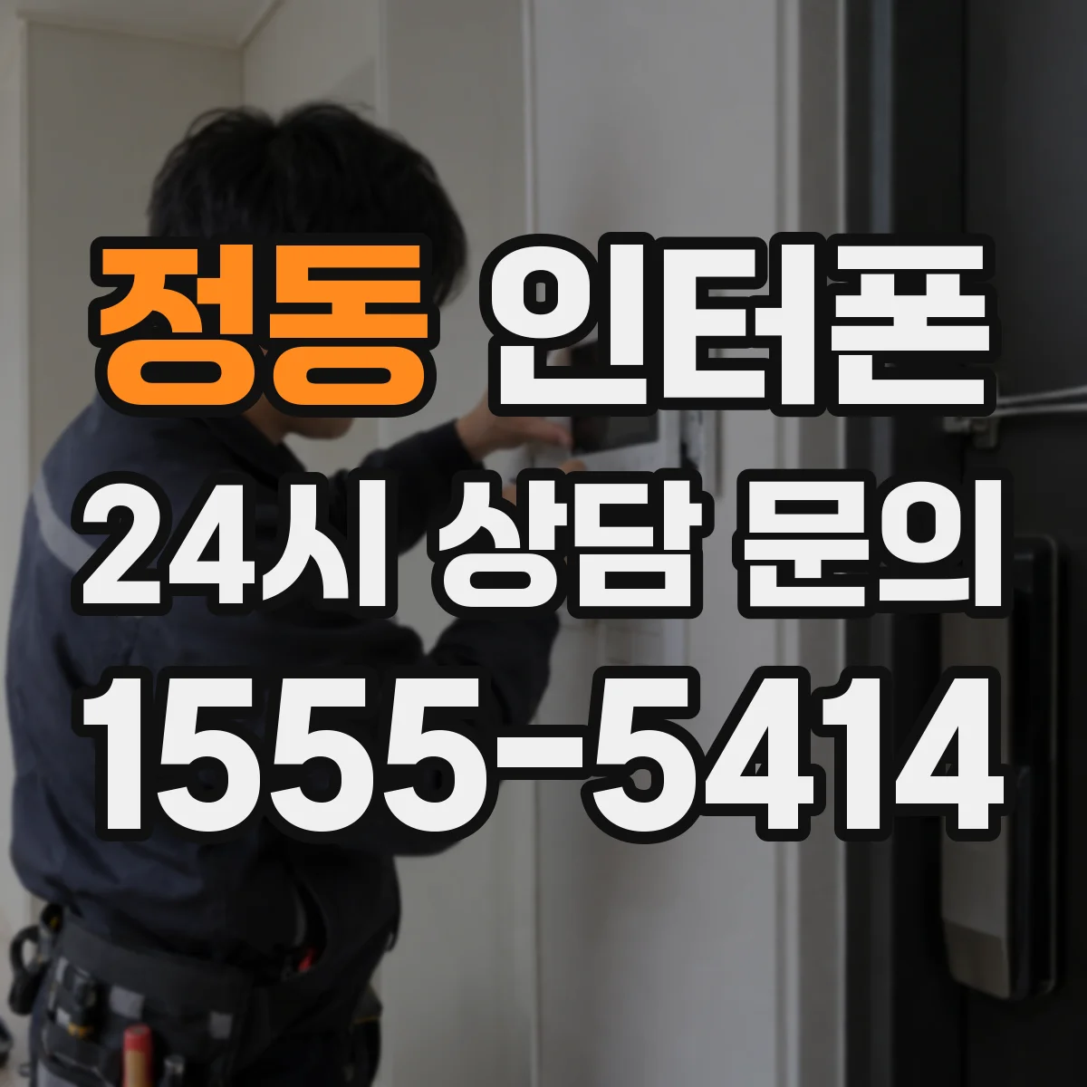 정동 인터폰