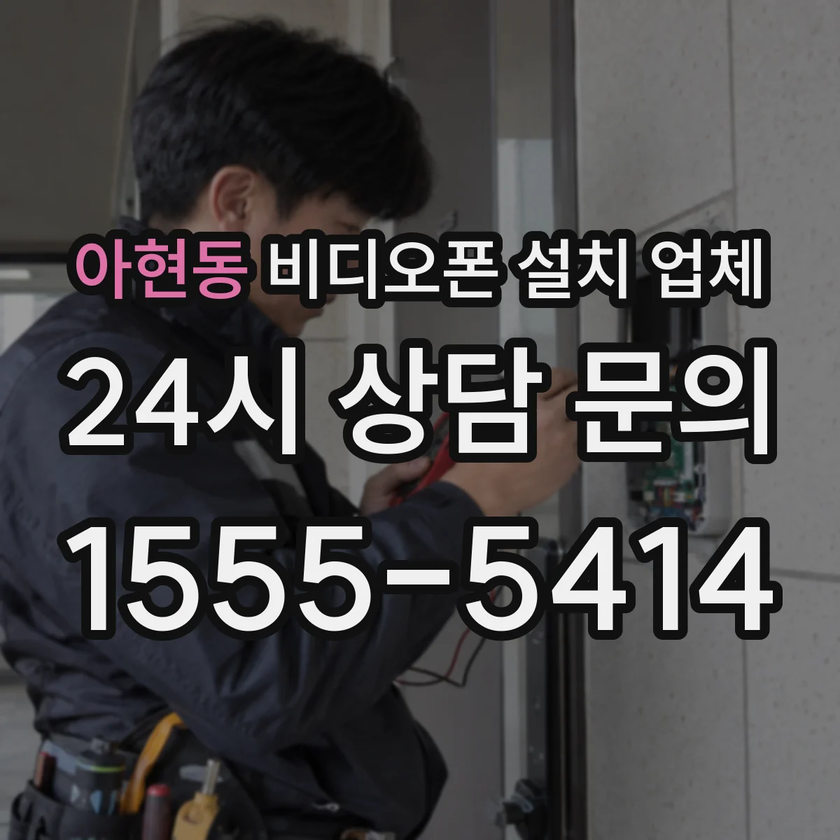 아현동 비디오폰 설치 업체