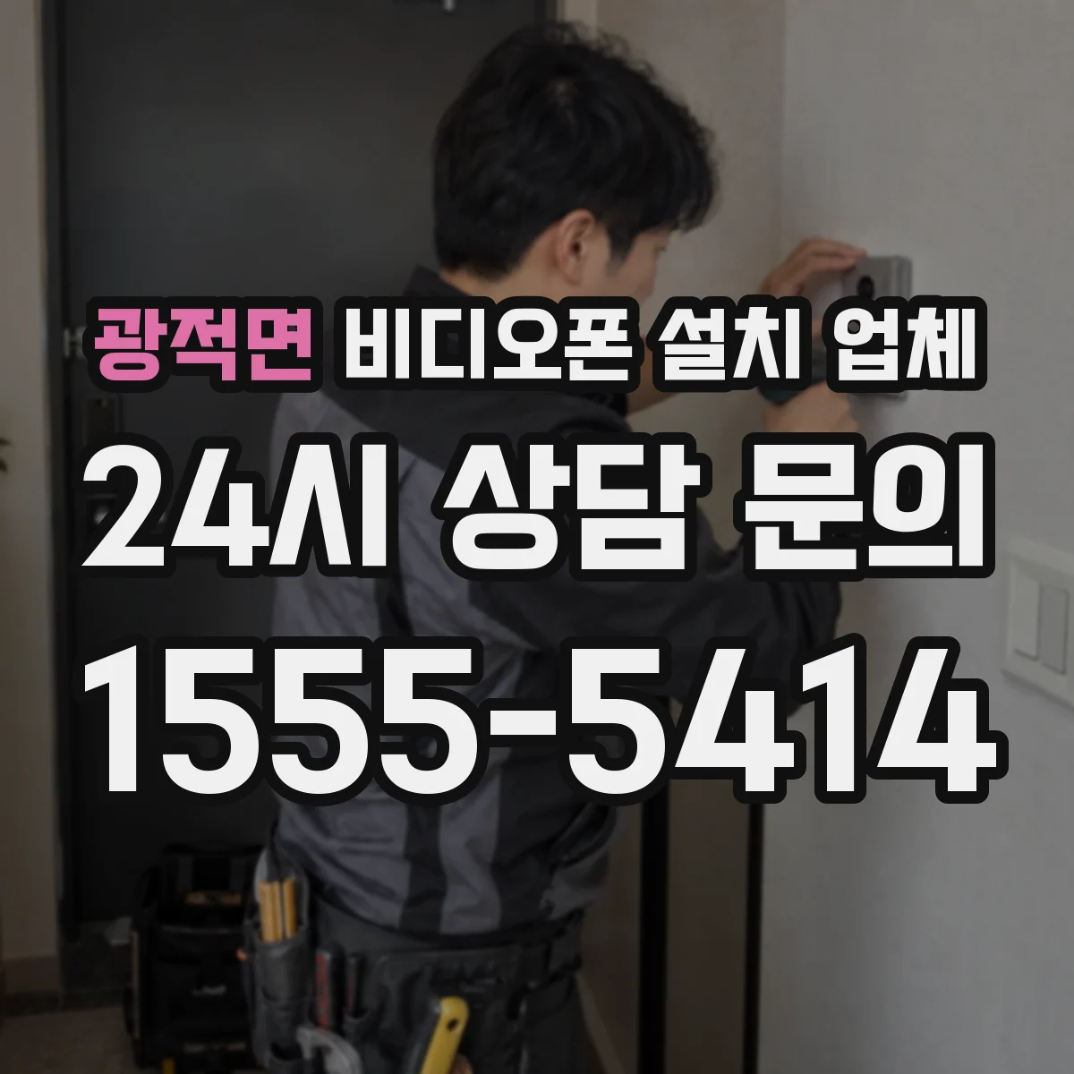 광적면 비디오폰 설치 업체