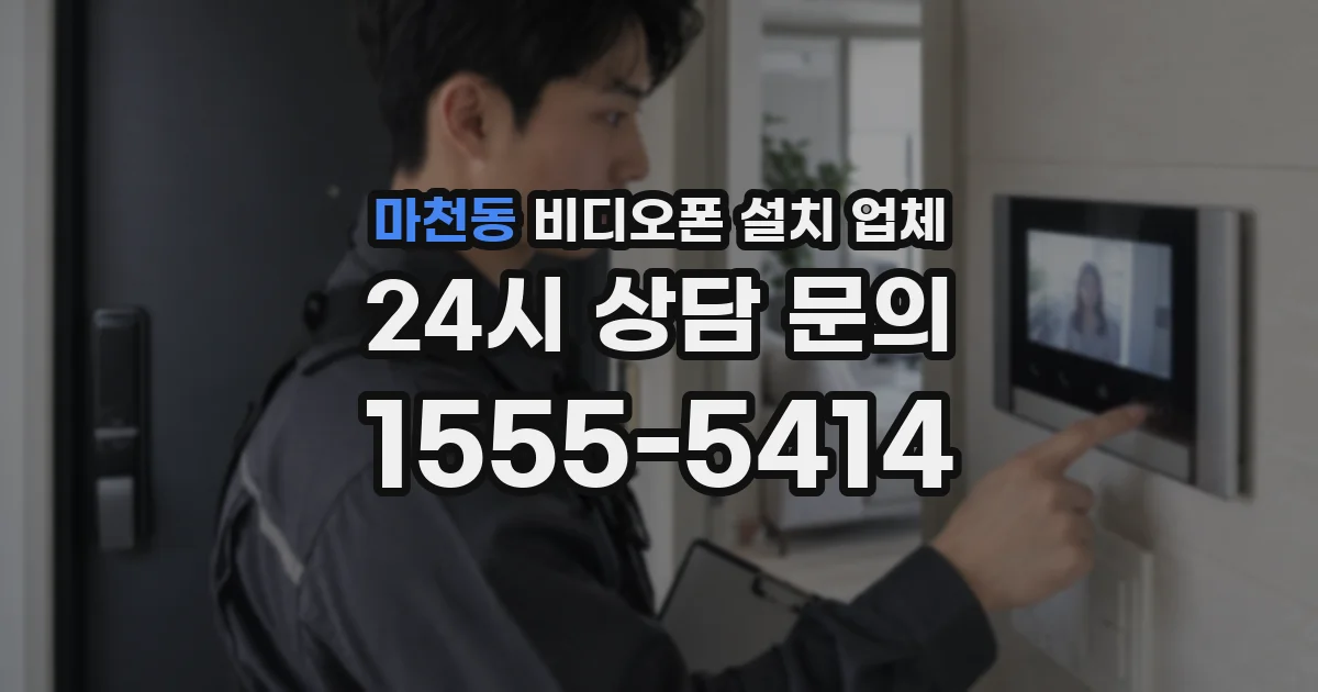 마천동 비디오폰 설치 업체