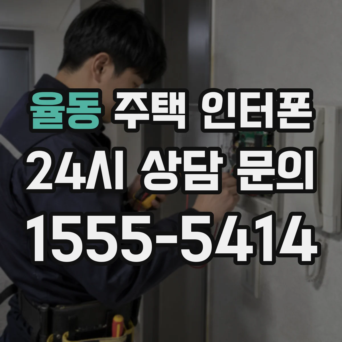 율동 주택 인터폰
