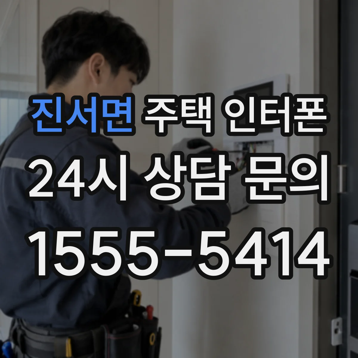 진서면 주택 인터폰