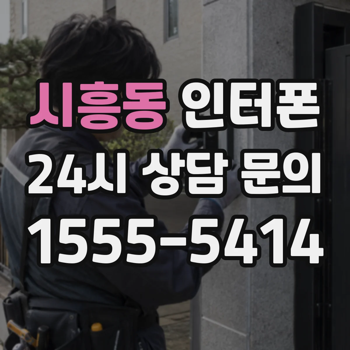 시흥동 인터폰