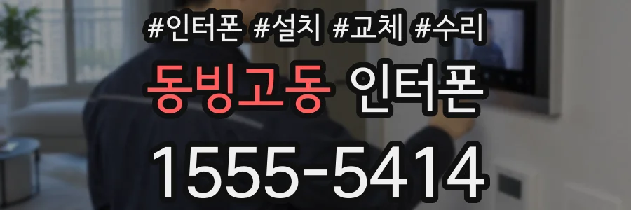 동빙고동 인터폰