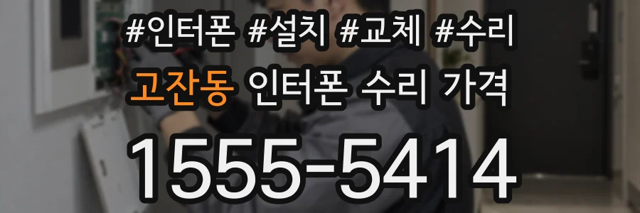 고잔동 인터폰 수리 가격