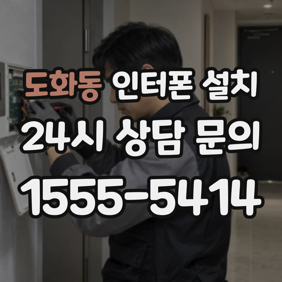 도화동 인터폰 설치