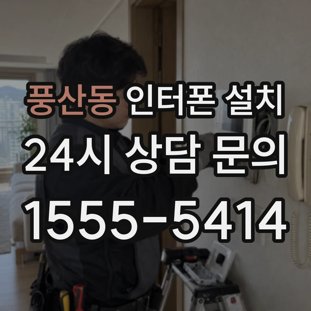 풍산동 인터폰 설치