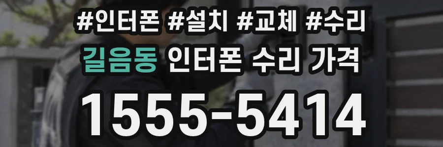 길음동 인터폰 수리 가격