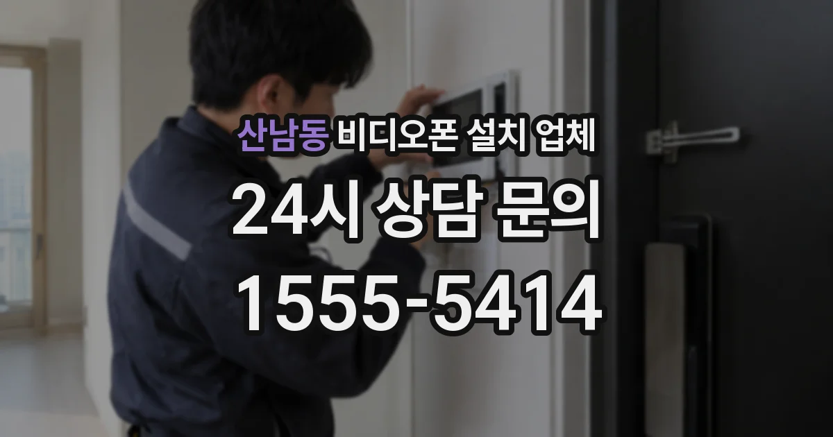 산남동 비디오폰 설치 업체