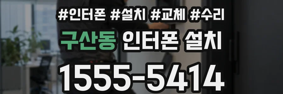 구산동 인터폰 설치