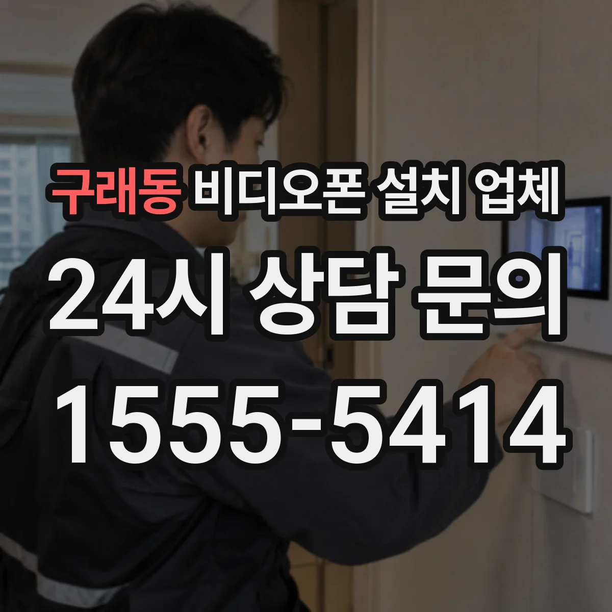 구래동 비디오폰 설치 업체