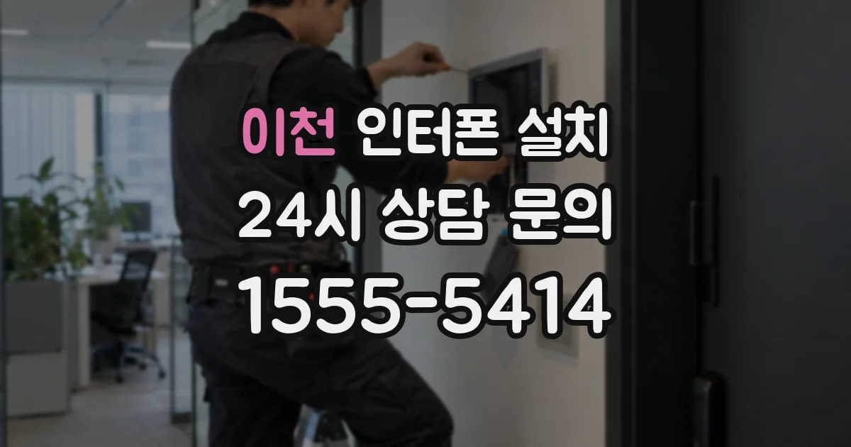 이천 인터폰 설치