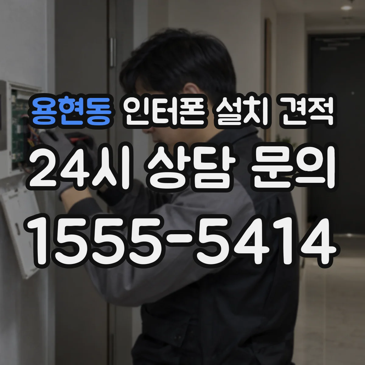 용현동 인터폰 설치 견적