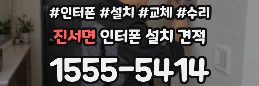 진서면 인터폰 설치 견적
