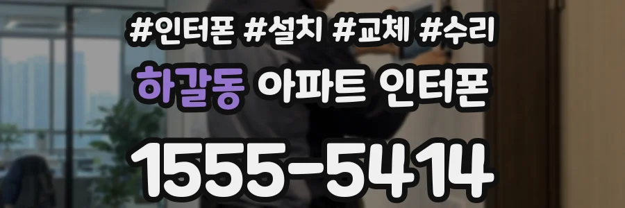 하갈동 아파트 인터폰