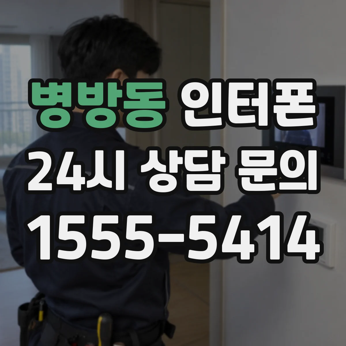 병방동 인터폰