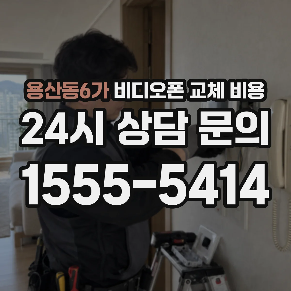 용산동6가 비디오폰 교체 비용
