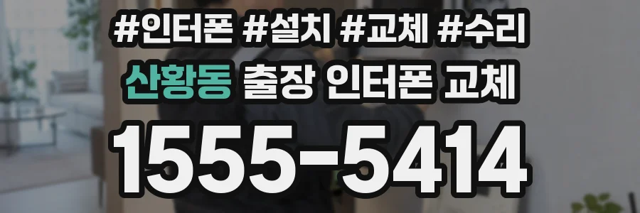 산황동 출장 인터폰 교체