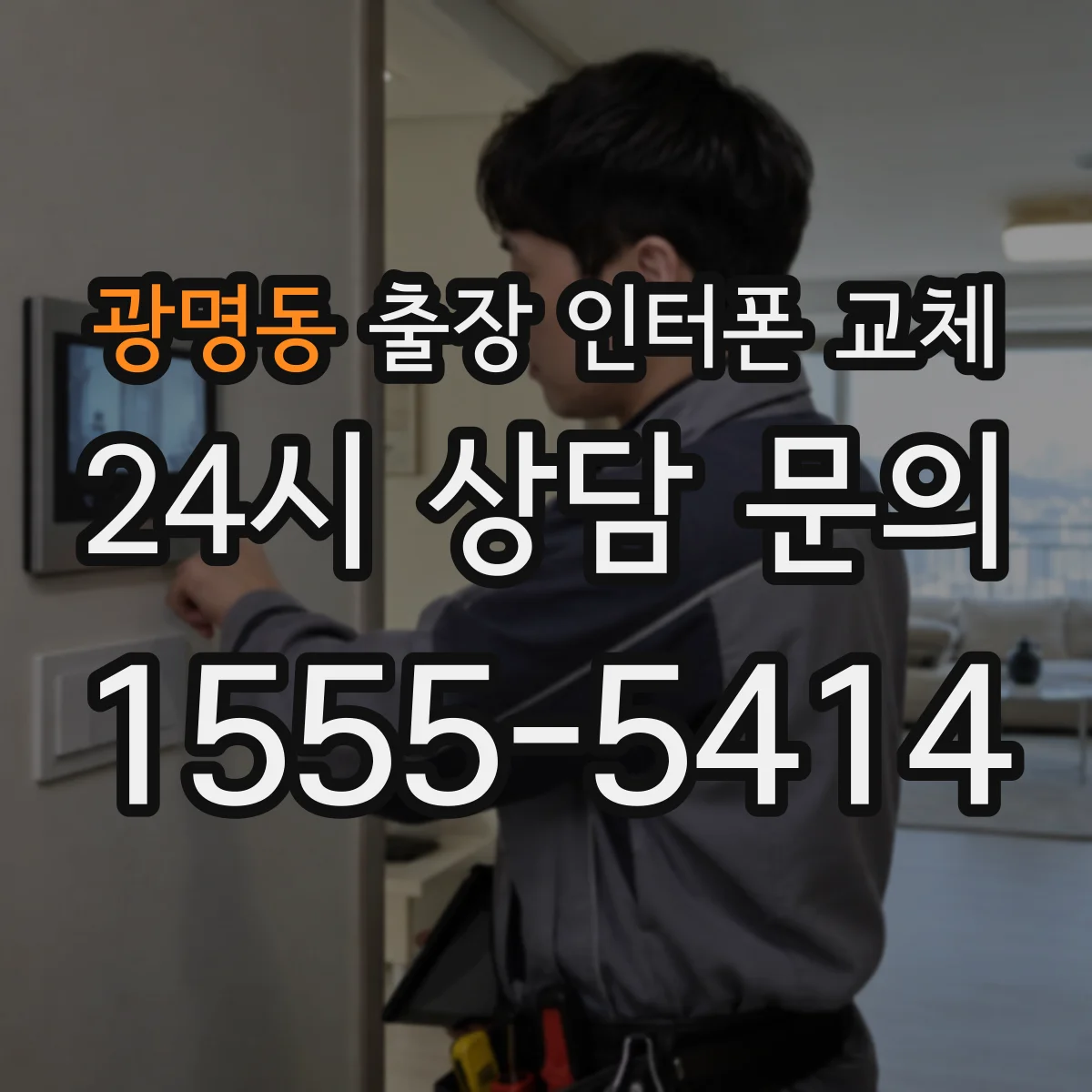 광명동 출장 인터폰 교체