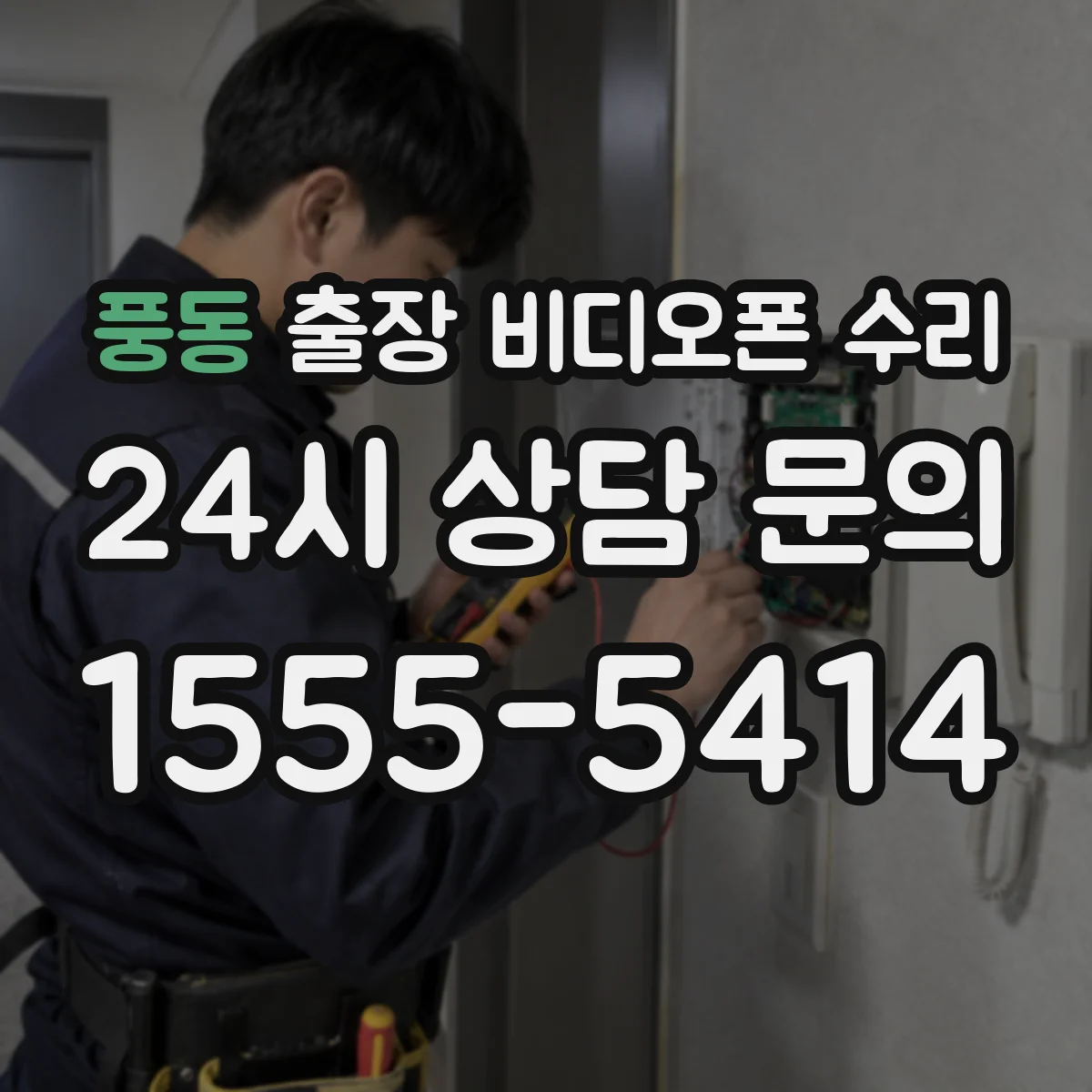 풍동 출장 비디오폰 수리