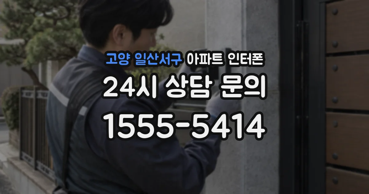 고양 일산서구 아파트 인터폰