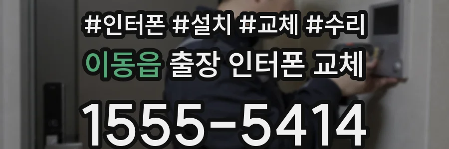이동읍 출장 인터폰 교체