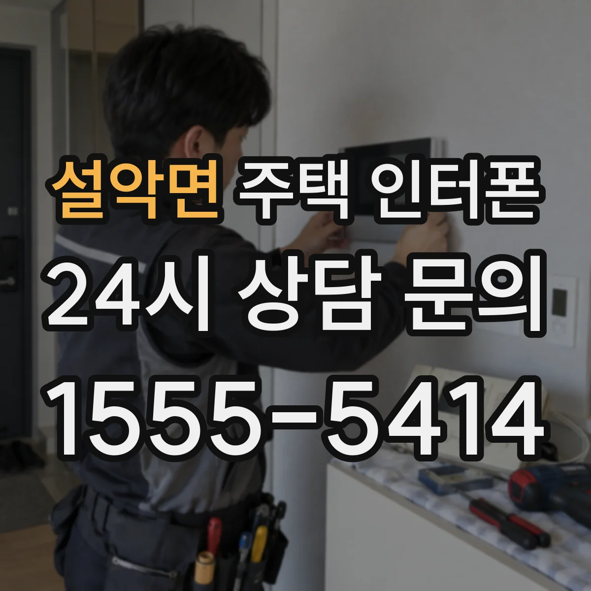 설악면 주택 인터폰