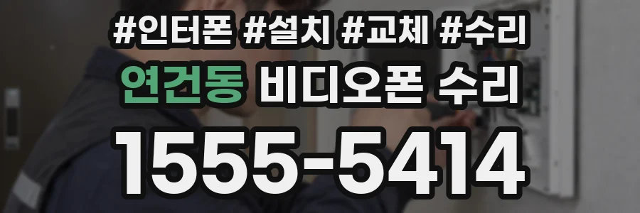 연건동 비디오폰 수리