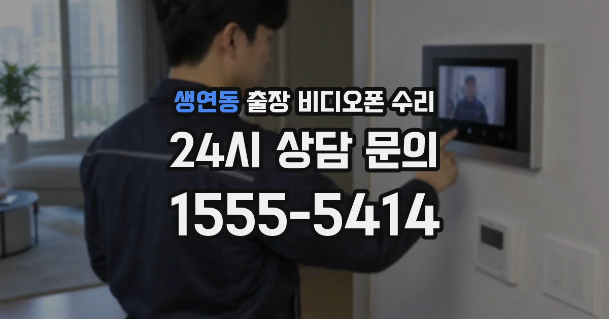 생연동 출장 비디오폰 수리