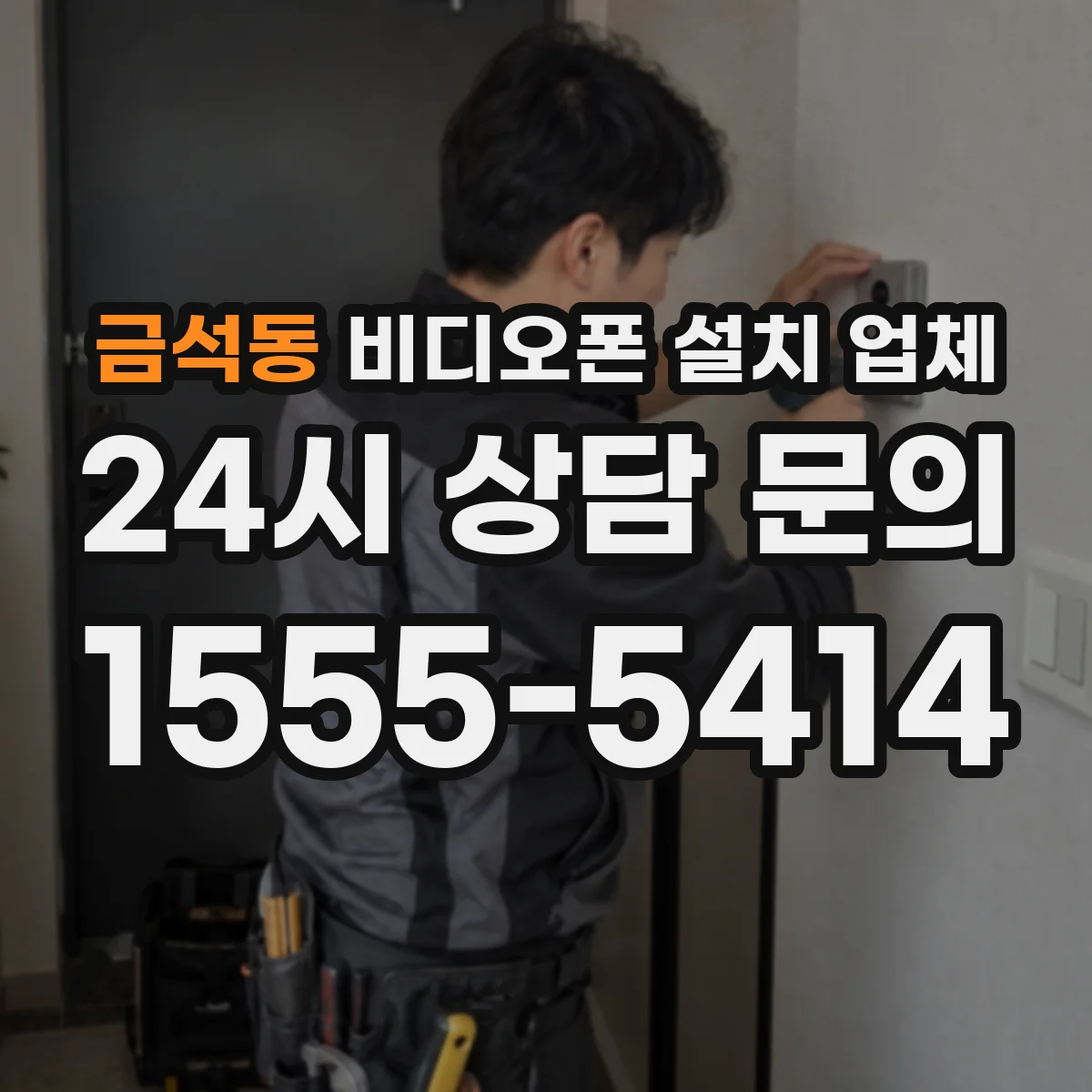 금석동 비디오폰 설치 업체