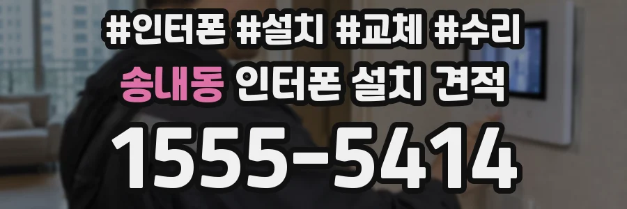 송내동 인터폰 설치 견적