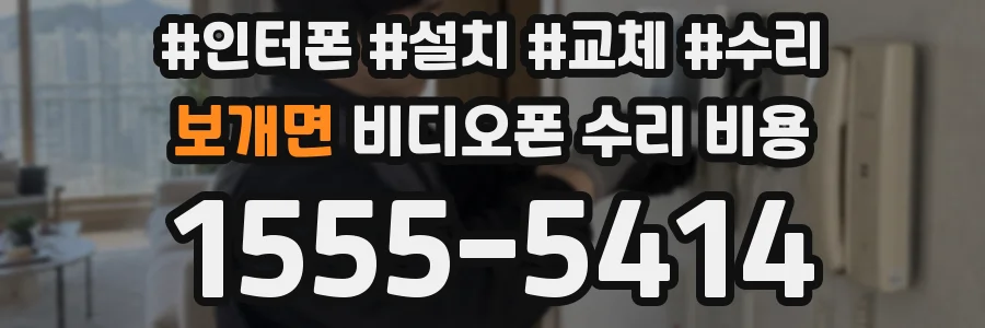 보개면 비디오폰 수리 비용
