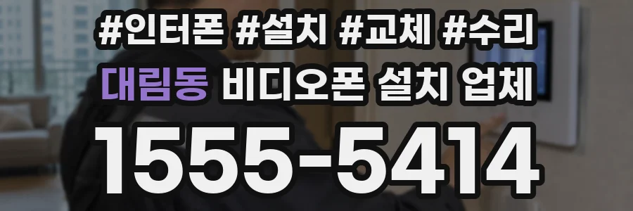 대림동 비디오폰 설치 업체