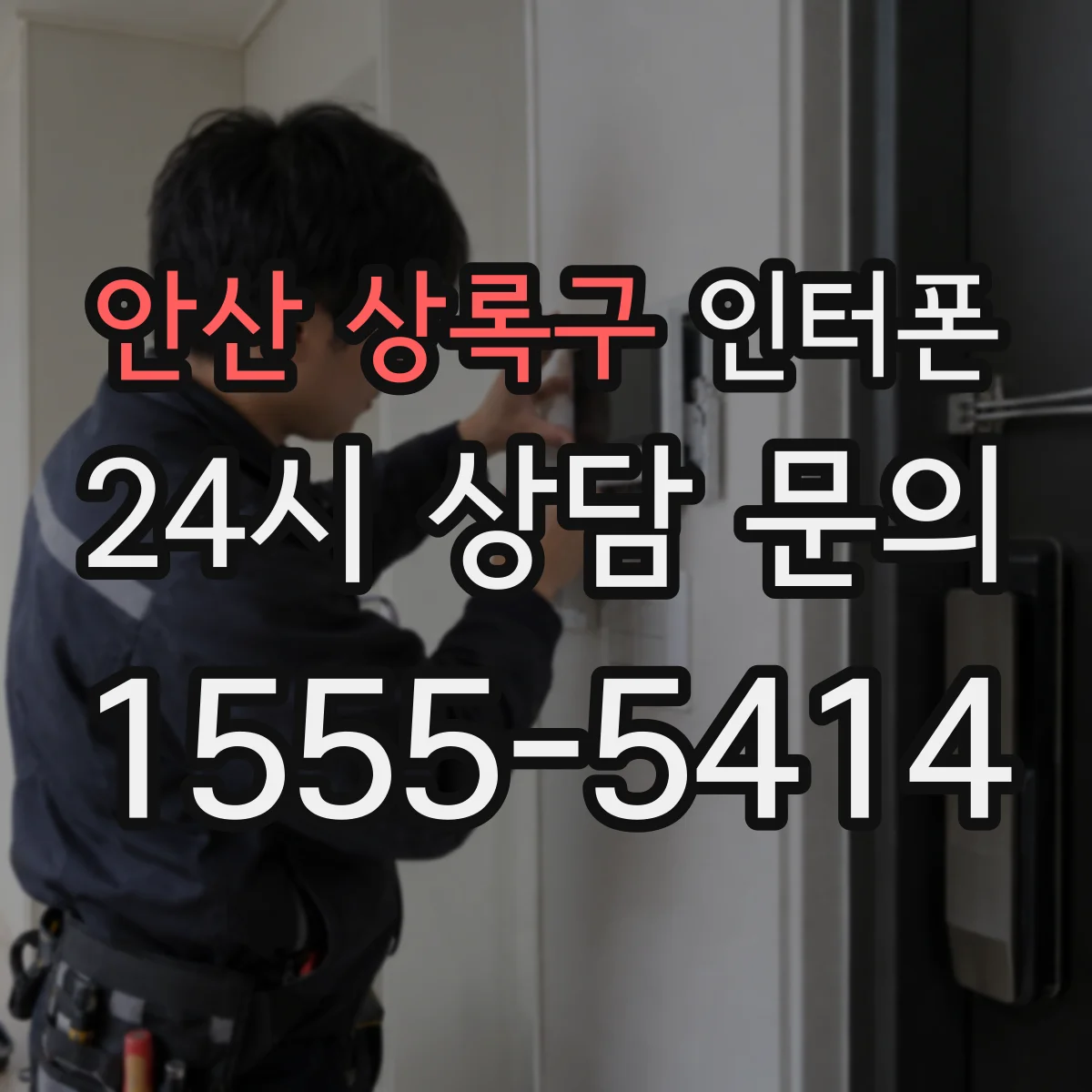 안산 상록구 인터폰