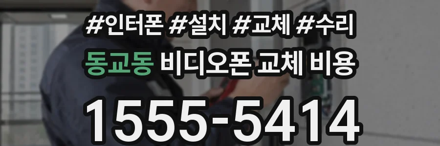 동교동 비디오폰 교체 비용