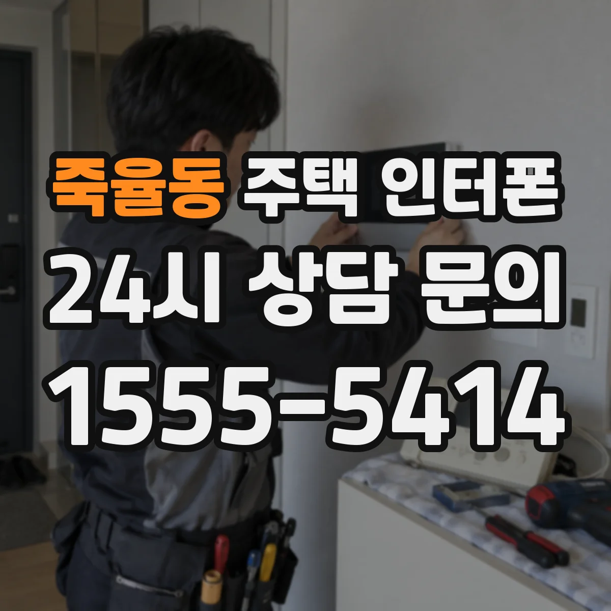 죽율동 주택 인터폰