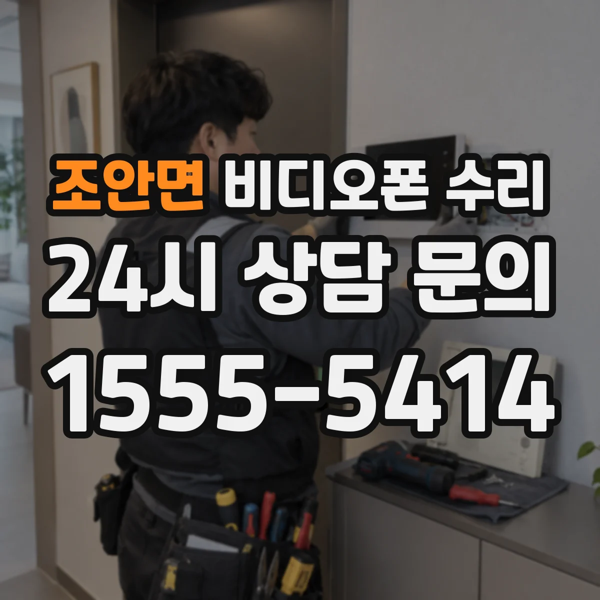 조안면 비디오폰 수리