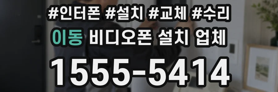 이동 비디오폰 설치 업체