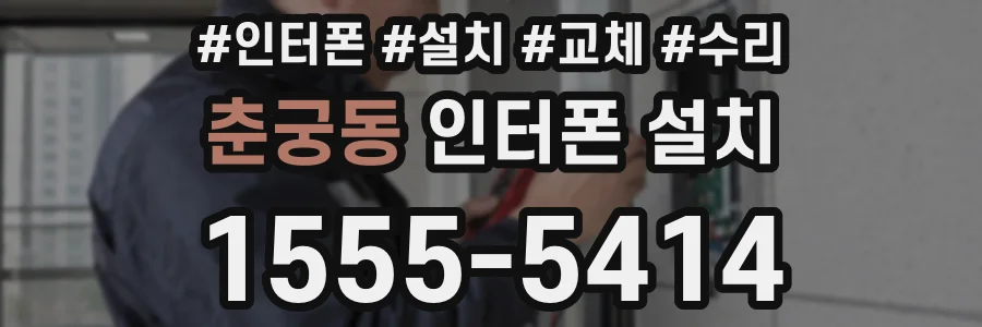 춘궁동 인터폰 설치