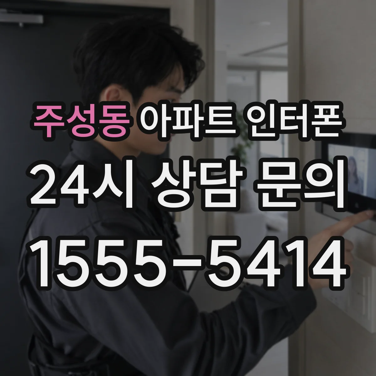 주성동 아파트 인터폰