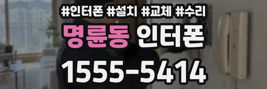명륜동 인터폰