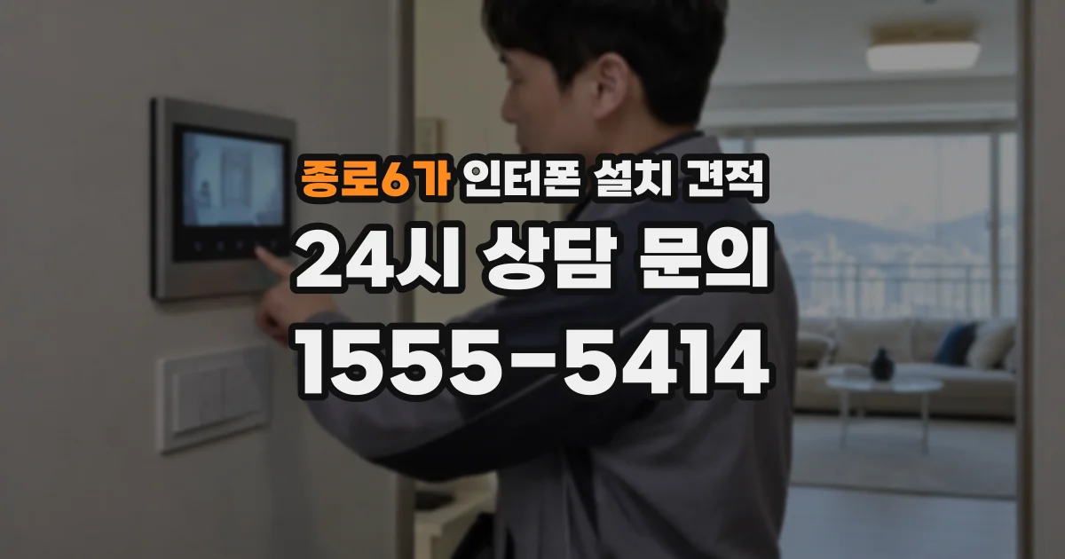 종로6가 인터폰 설치 견적