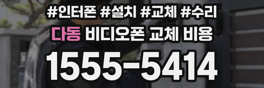 다동 비디오폰 교체 비용