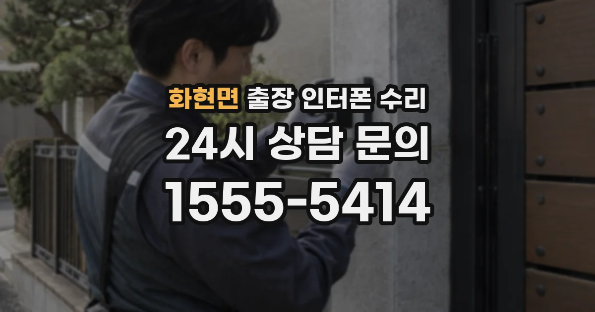화현면 출장 인터폰 수리