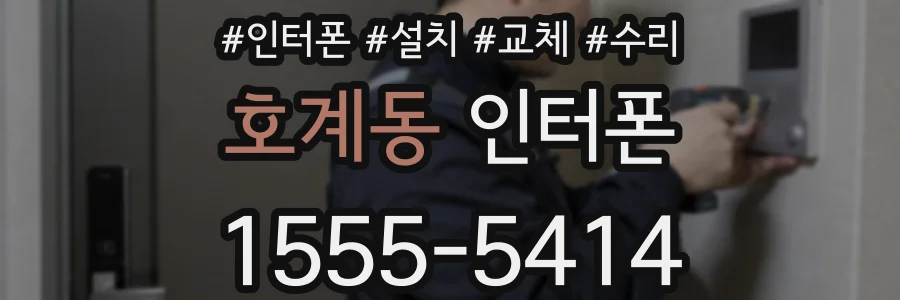 호계동 인터폰