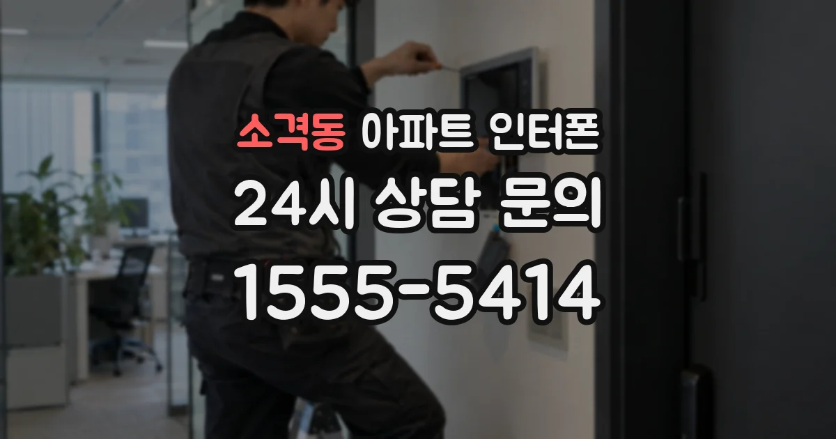 소격동 아파트 인터폰