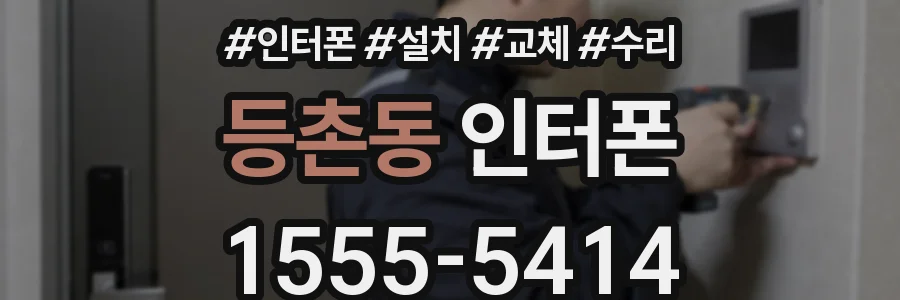 등촌동 인터폰
