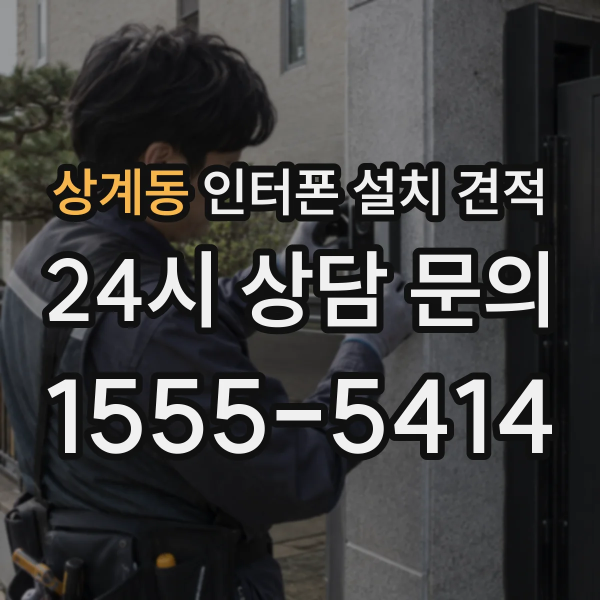 상계동 인터폰 설치 견적